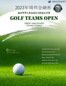 2023瑞邦金融杯·温哥华华人业余高尔夫队际公开赛赛事手册