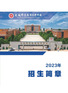 运城师范高等专科学校2023年招生简章