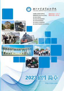 2023浙江工业职业技术学院招生简章