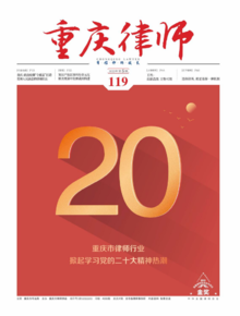 《重庆律师》2022年第五期