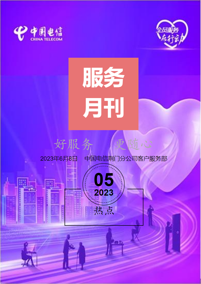 中国电信荆门分公司服务月刊202305