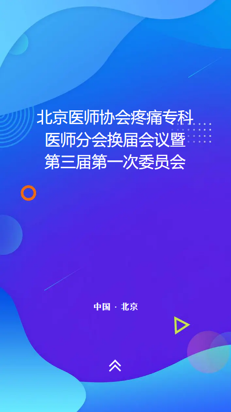 北京医师协会疼痛专科医师分会换届会议暨第三届第一次委员会