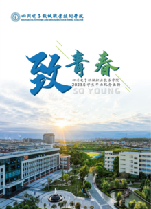 四川电子机械职业技术学院2023届学生毕业纪念册