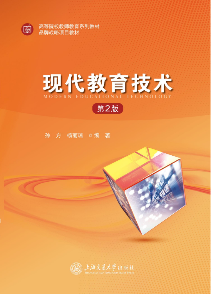 好书推荐 |《现代教育技术（第2版）》孙方