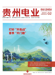 贵州电业2023年第二期