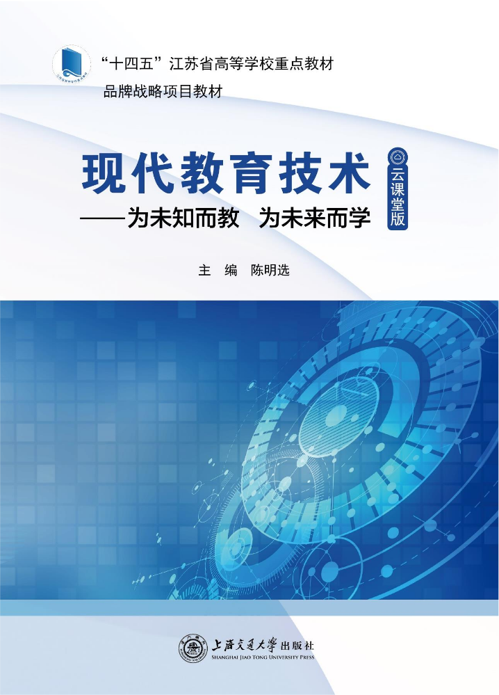 好书推荐 | 江南大学陈明选教授《现代教育技术（云课堂版）》