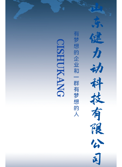 健力动公司产品介绍