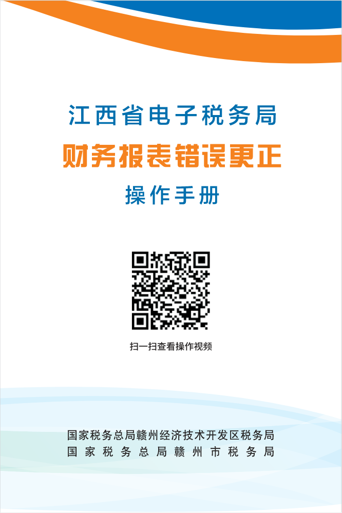 赣州云办税—财务报表错误更正操作手册