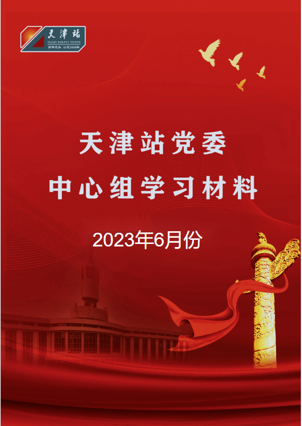 天津站党委中心组2023年六月份学习资料