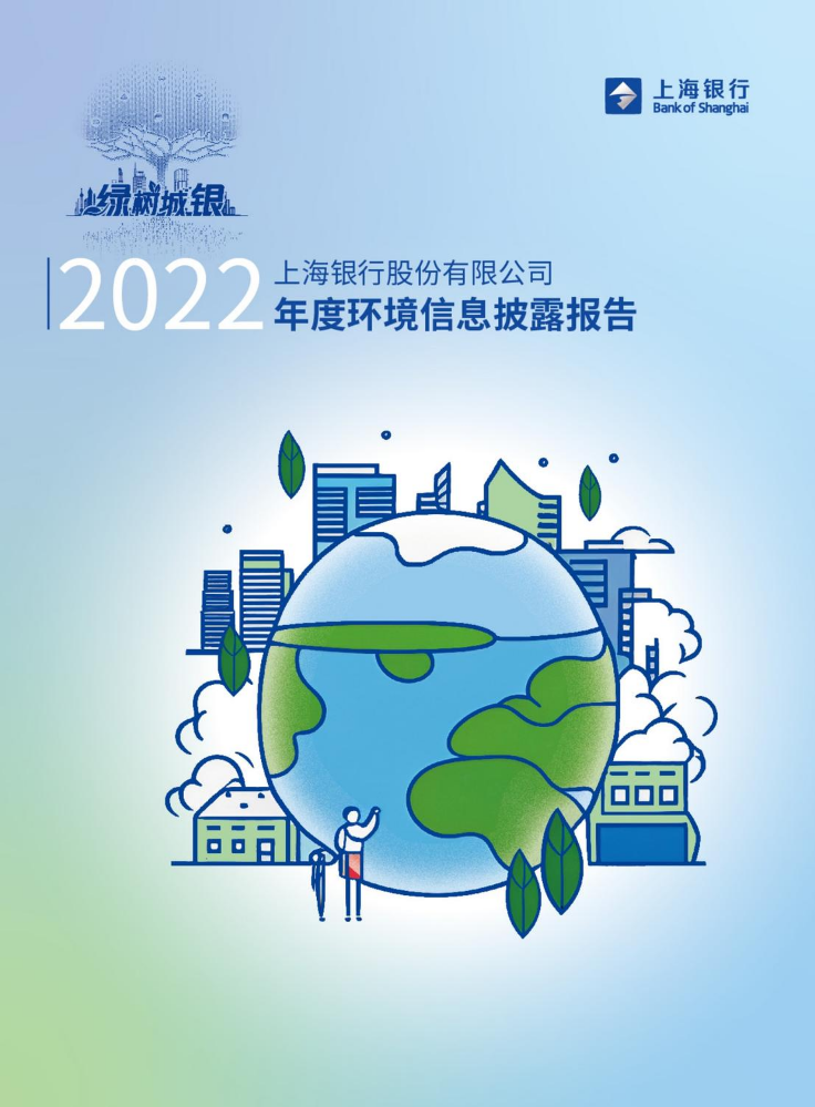 上海银行2022年度环境信息披露报告