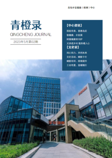 青岛检测中心-企业文化建设之“青橙录”第二期发刊啦！！看来看看吧~
