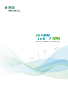 2023-5-16镇江供电公司2023白皮书-看稿
