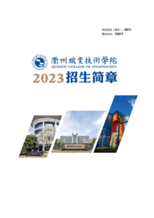 衢州职业技术学院2023年招生简章
