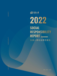 东吴人寿2022社会责任报告书