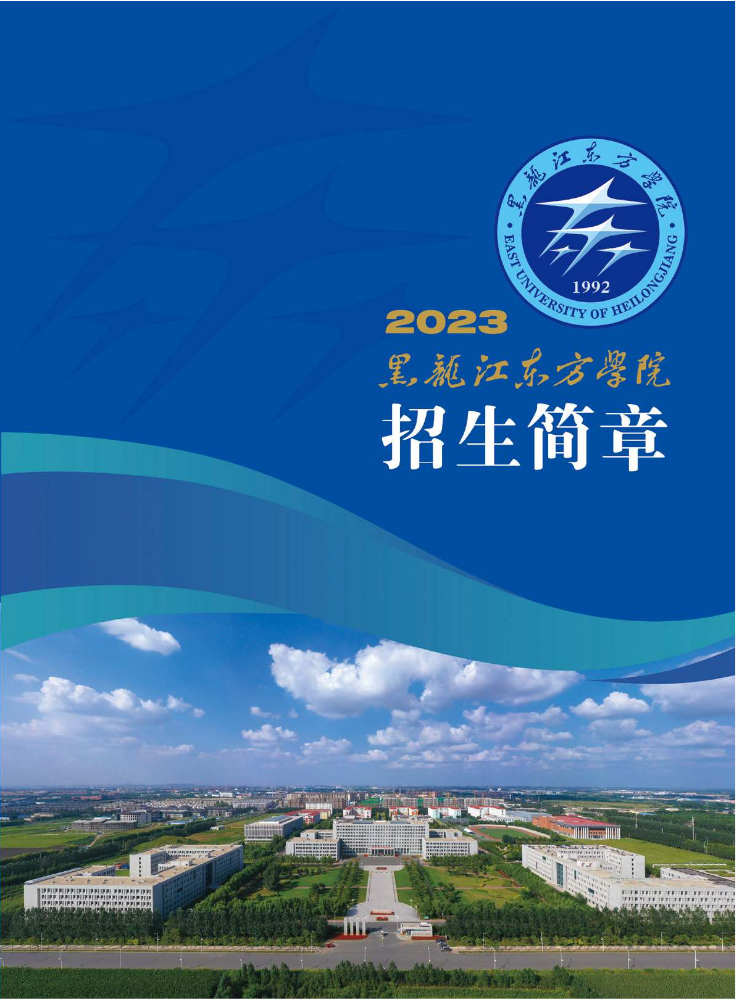 黑龙江东方学院2023年招生简章