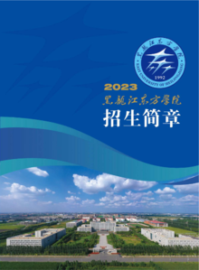 黑龙江东方学院2023年招生简章