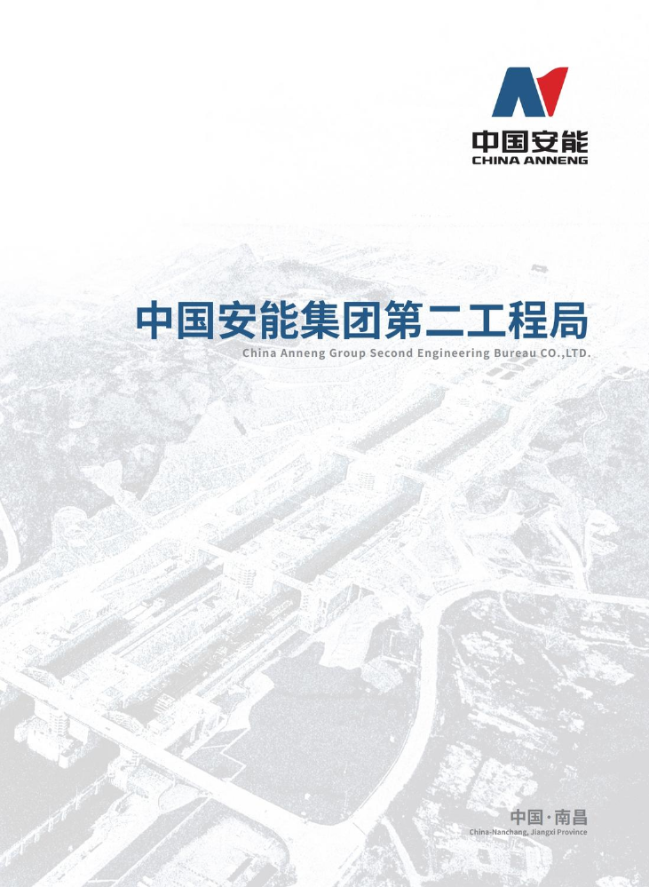 中国安能二局企业画册（2023版）