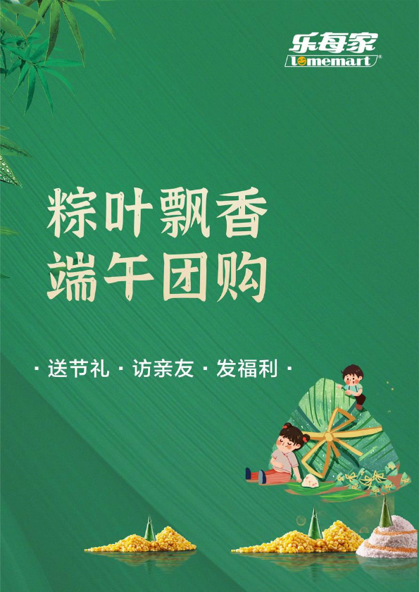 2023乐每家端午福利专刊