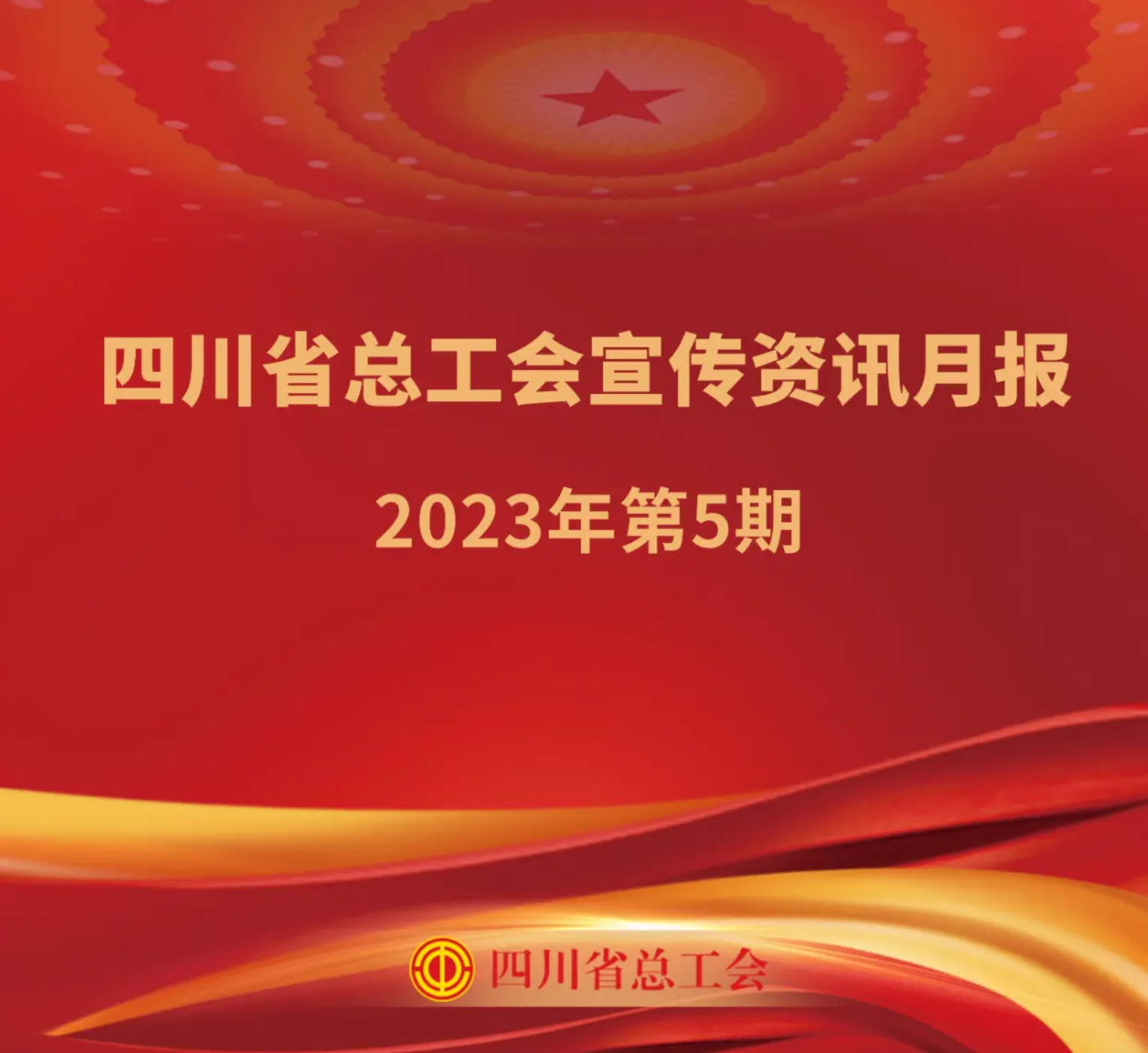 四川省总工会宣传资讯月报2023年第5期_装订本