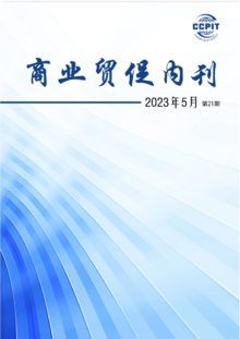 商业贸促内刊第21期（2023年5月）