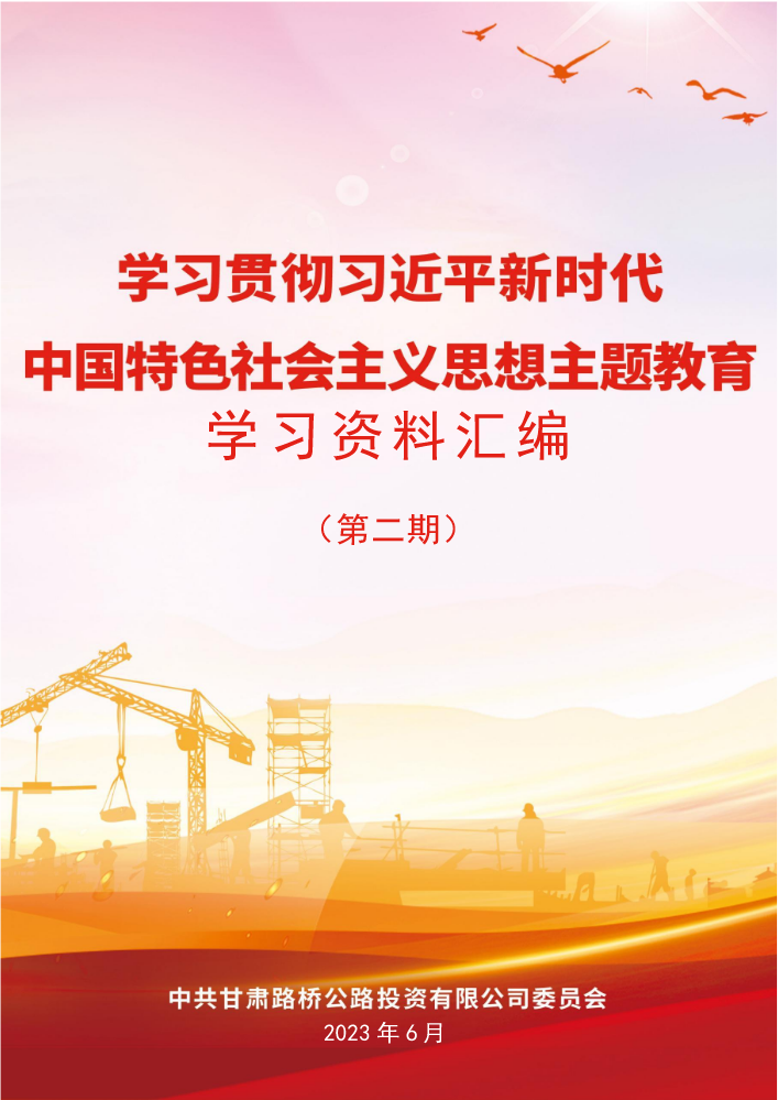 路投公司学习贯彻习近平新时代中国特色社会主义思想主题教育学习资料汇编(第二期)