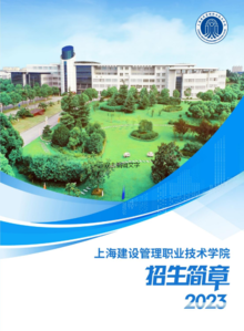 上海建设管理职业技术学院2023年招生简章