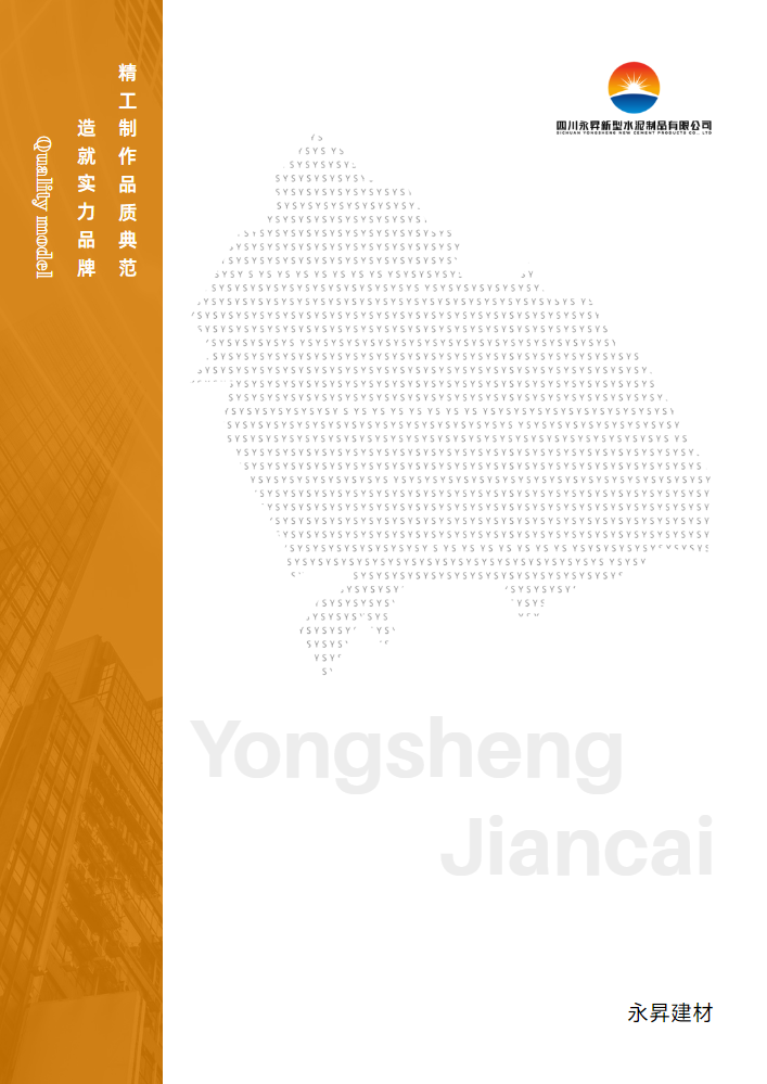 四川永昇新型水泥制品有限公司_副本_副本
