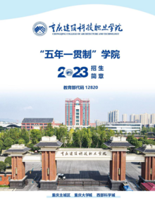 重庆建筑科技职业学院2023五年一贯制大专招生简章