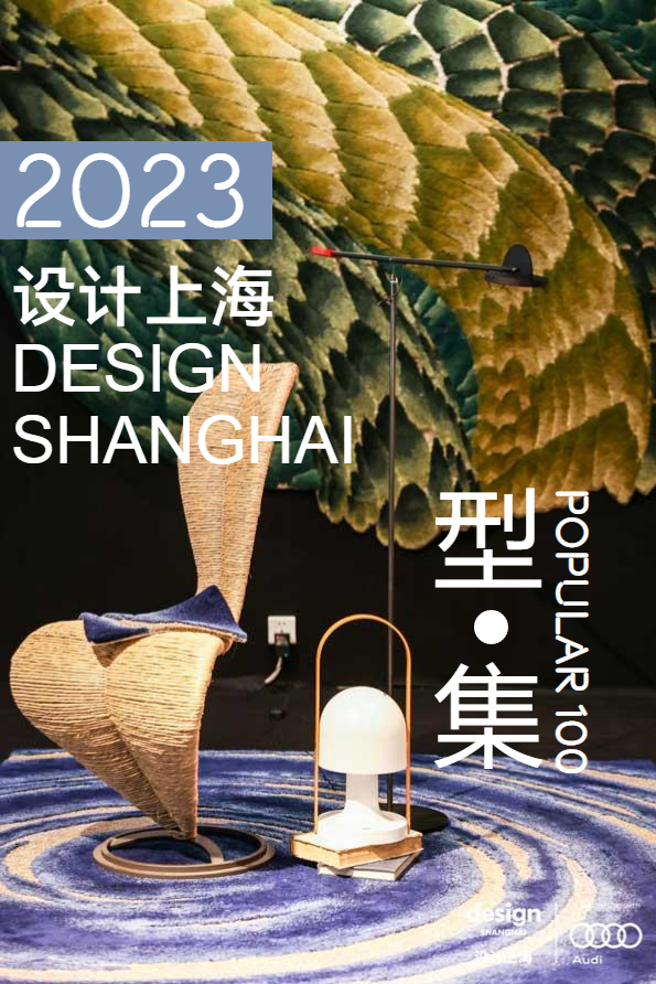 设计上海2023-Popular100