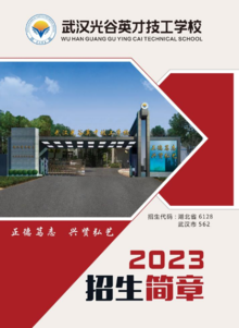 武汉光谷英才学校2023招生简章