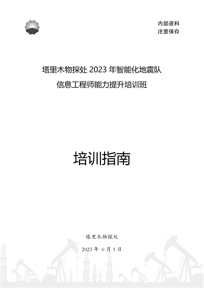 塔里木物探处2023年智能化地震队信息工程师能力提升培训班培训指南-终稿