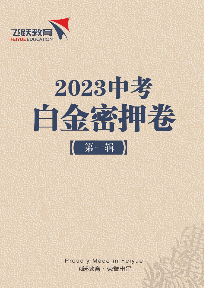 2023年沈阳中考白金密卷（第一辑）