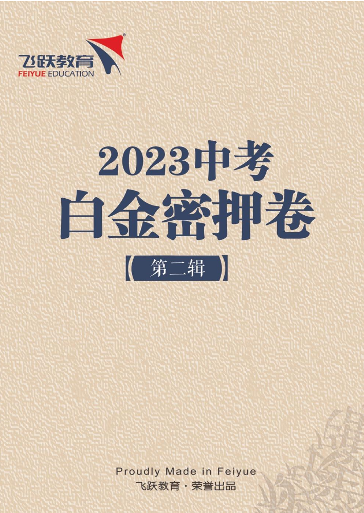 2023年沈阳中考白金密卷（第二辑）