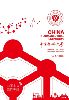 中国药科大学招生宣传手册