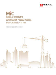 2023-6-14中建海龙MiC模块化集成建筑产品画册