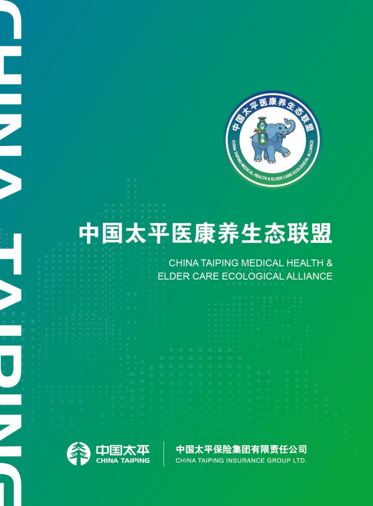 中国太平医康养生态联盟手册
