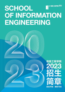 信息工程学院2023年招生简章