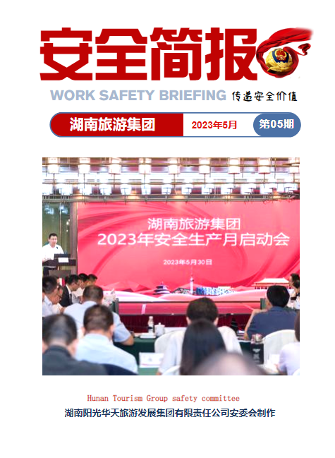 湖南旅游集团安全简报（2023年5月）