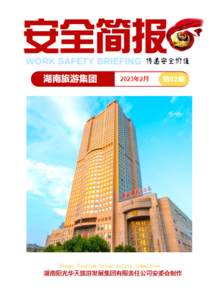 湖南旅游集团安全简报（ 2023年2月）