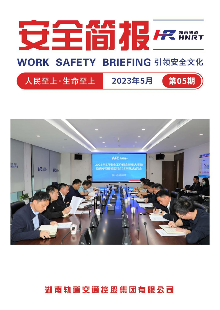湖南轨道安全简报（2023年第05期）