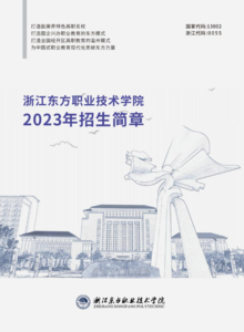 浙江东方职业技术学院2023年招生简章