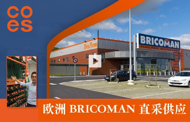 入驻欧洲大型连锁建材超市BRICOMAN