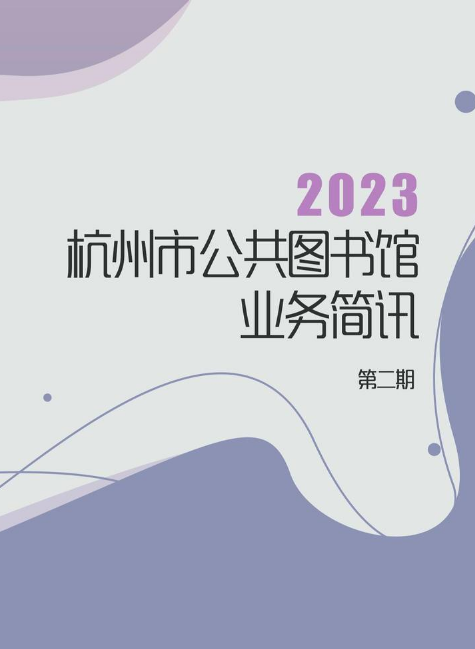 《杭州市公共图书馆业务简讯》2023年第二期