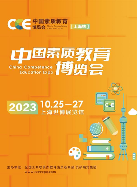 2023.10.25-27上海素质教育展-CCE素博会