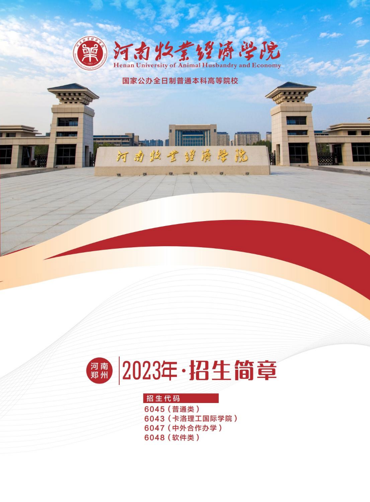 河南牧业经济学院2023年招生简章