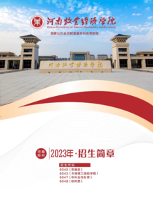 河南牧业经济学院2023年招生简章