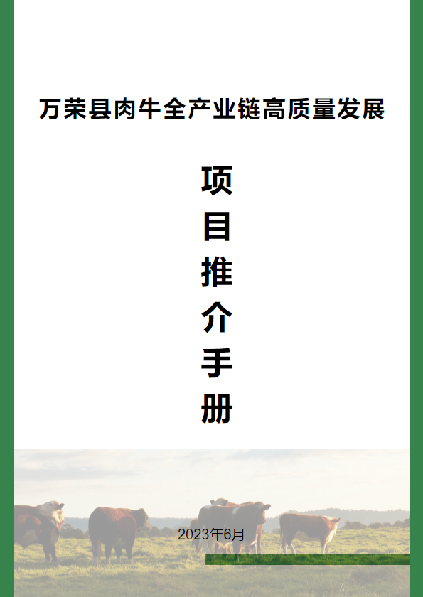 万荣县肉牛全产业链高质量发展 项目推介手册