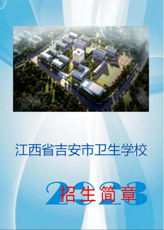 吉安市卫生学校2023年招生简章