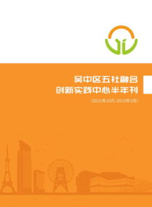 吴中区五社融合创新实践中心半年刊20230601