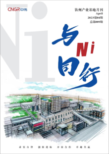 中伟钦州产业基地月刊《与Ni同行》